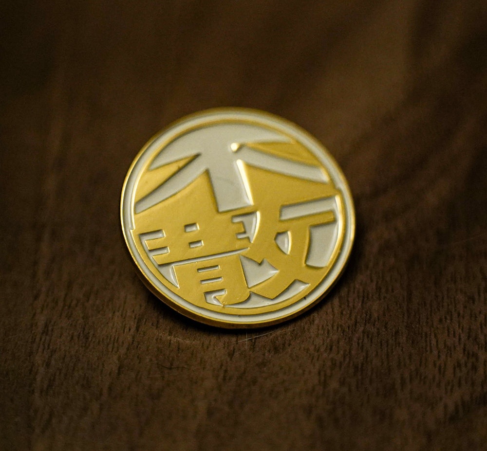 不散